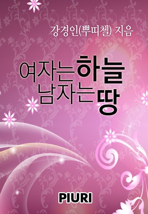 여자는 하늘 남자는 땅