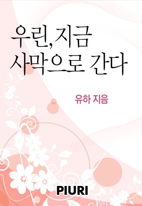 우린, 지금 사막으로 간다