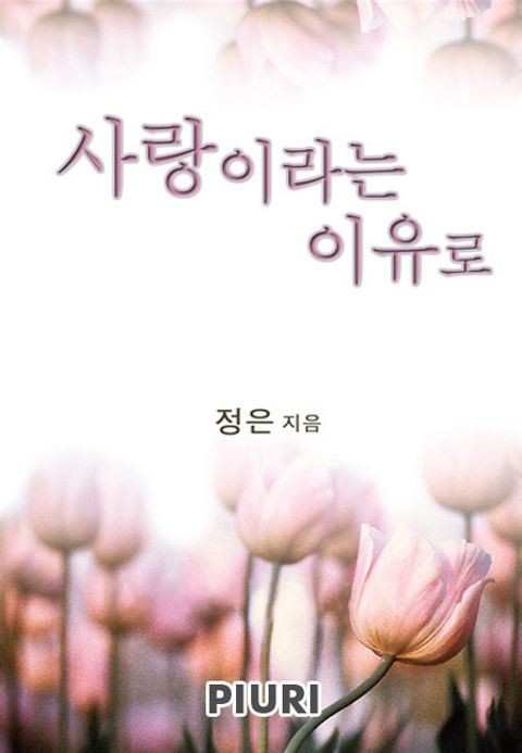 사랑이라는 이유로