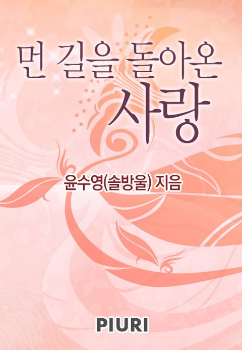 먼 길을 돌아온 사랑