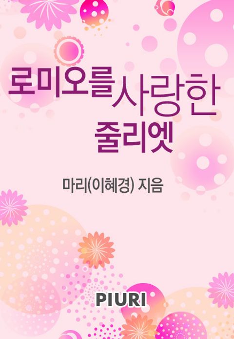 로미오를 사랑한 줄리엣