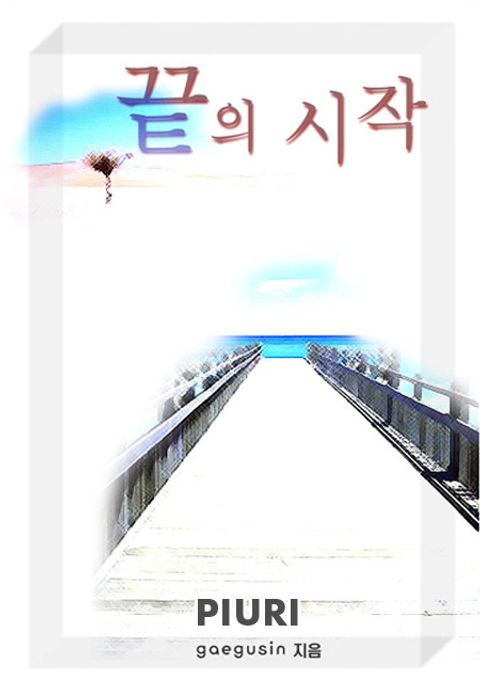 끝의시작