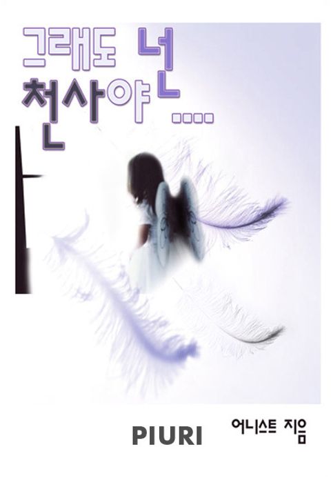 그래도 넌 천사야...