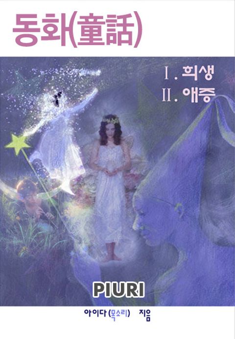 동화(童話)