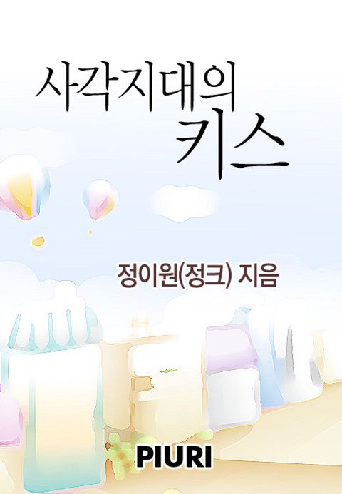 사각지대의 키스