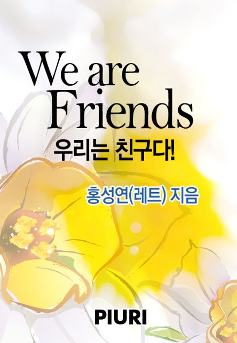 우리는 친구다!