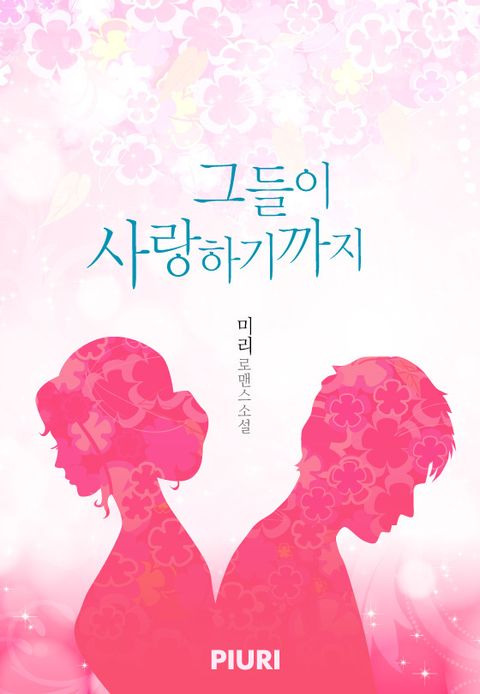 그들이 사랑하기까지