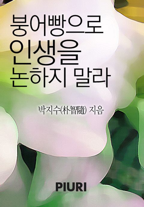 붕어빵으로 인생을 논하지 말라