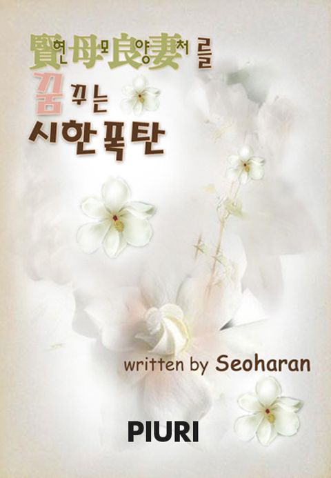 현모양처를 꿈꾸는 시한폭탄