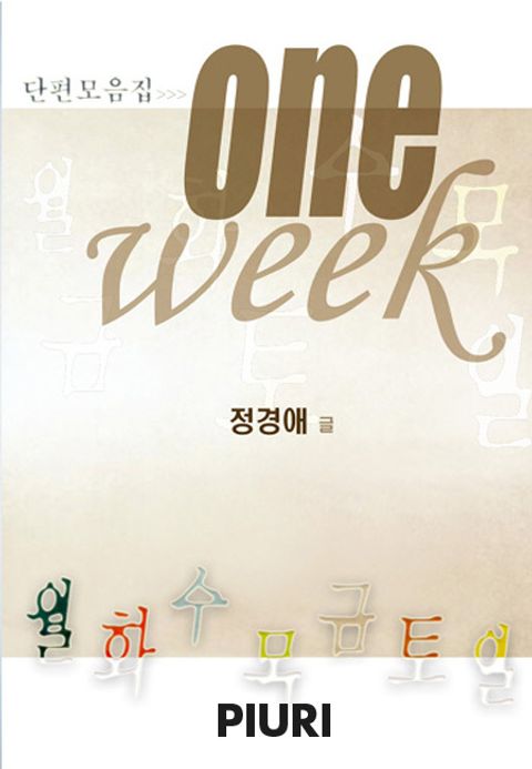 One Week (요일시리즈)