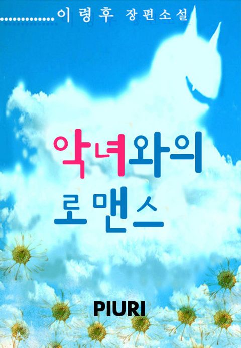 악녀와의 로맨스