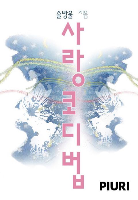 사랑 코디 법