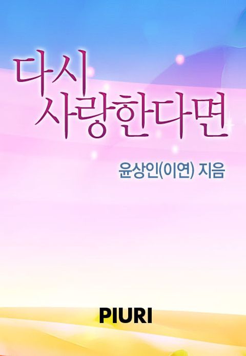 다시 사랑한다면