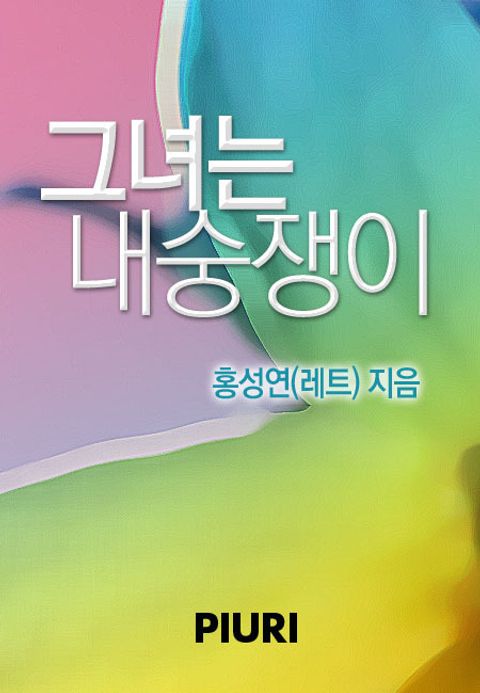 그녀는 내숭쟁이