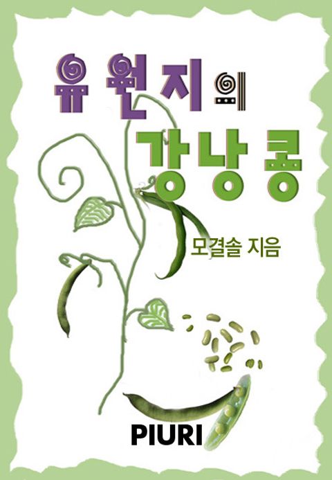 유원지의 강낭콩
