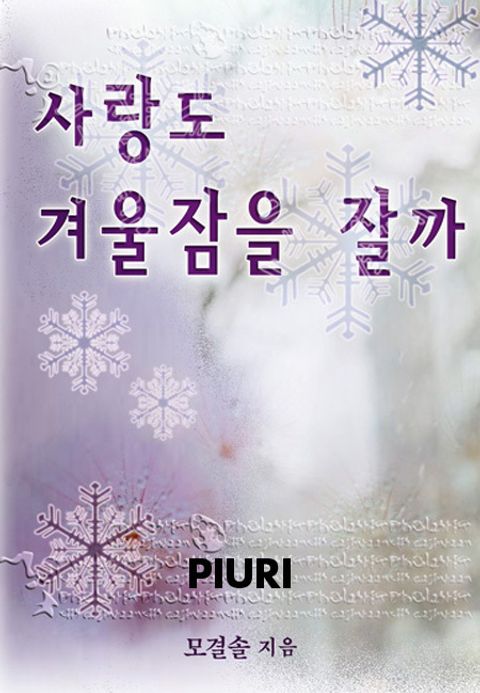 사랑도 겨울잠을 잘까