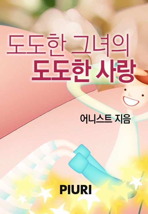 도도한 그녀의 도도한 사랑