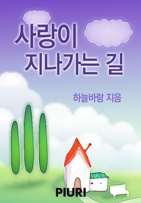 사랑이 지나가는 길