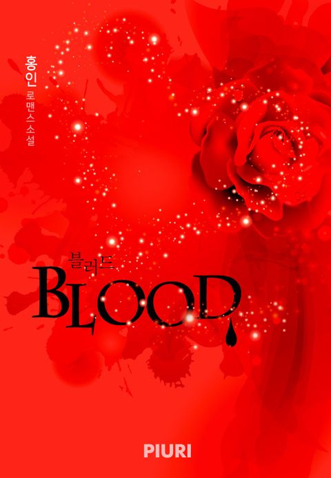 BLOOD(블러드)