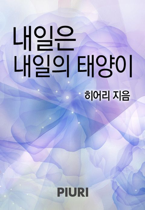 내일은 내일의 태양이