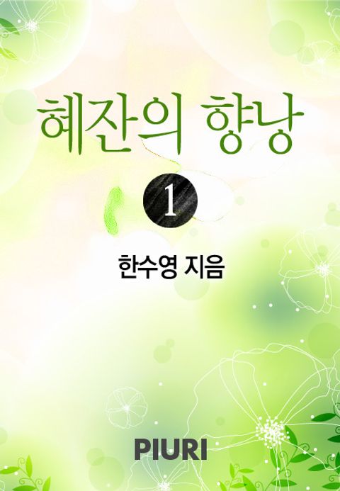 혜잔의 향낭