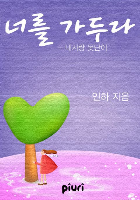 너를 가두다::내사랑 못난이