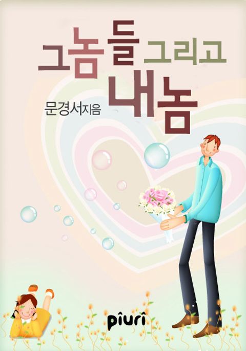 그놈들 그리고 내 놈