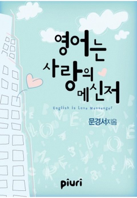 영어는 사랑의 메신저