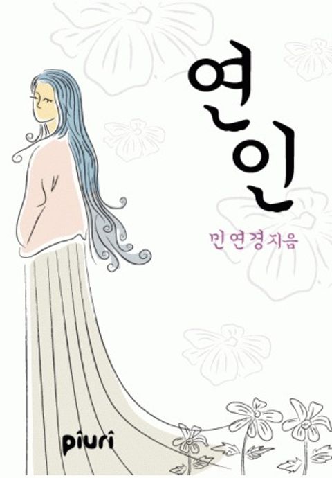 연인