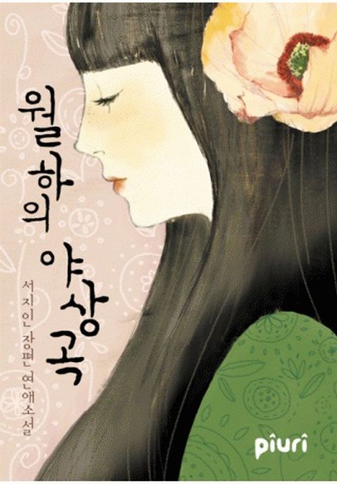 월하의 야상곡