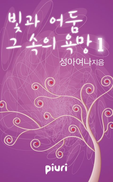 빛과 어둠, 그 속의 욕망
