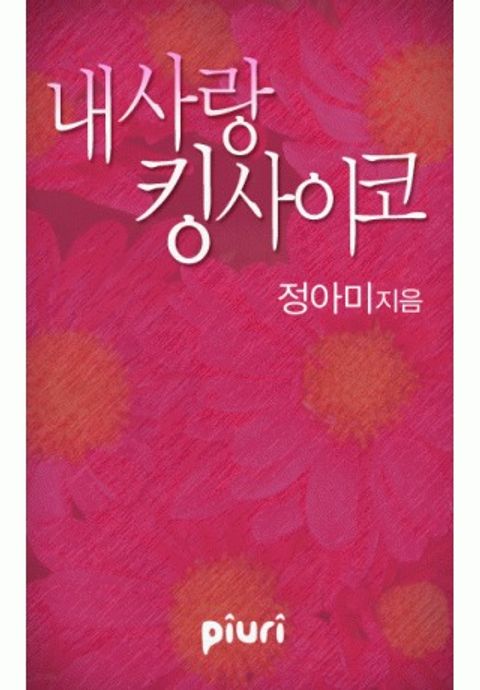 내 사랑 킹 사이코