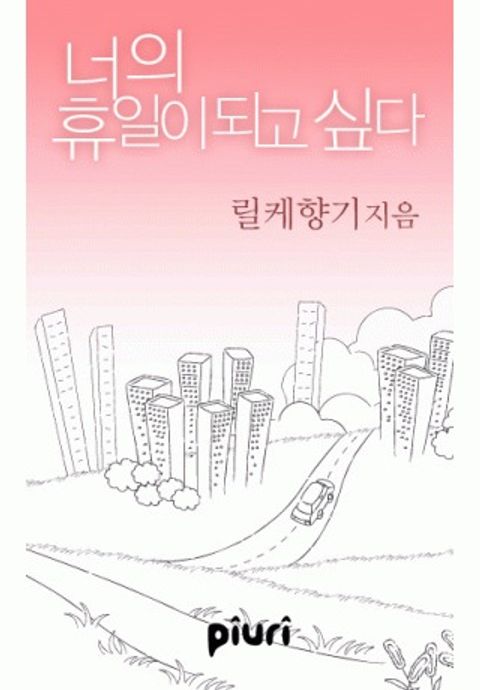 너의 휴일이 되고 싶다