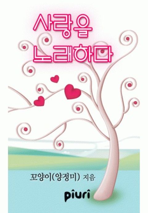 사랑을 노래하다