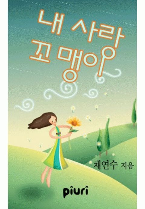 내 사랑 꼬맹이