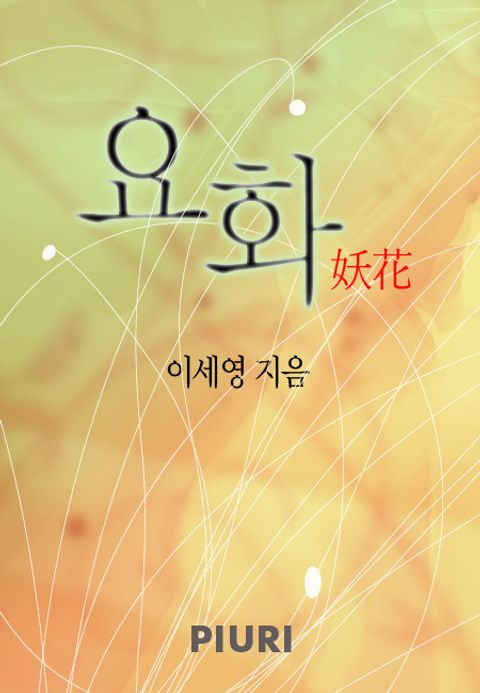 요화