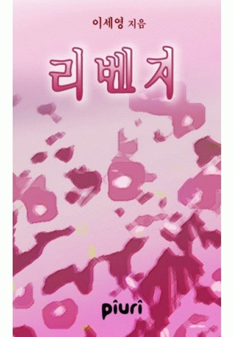 리벤지