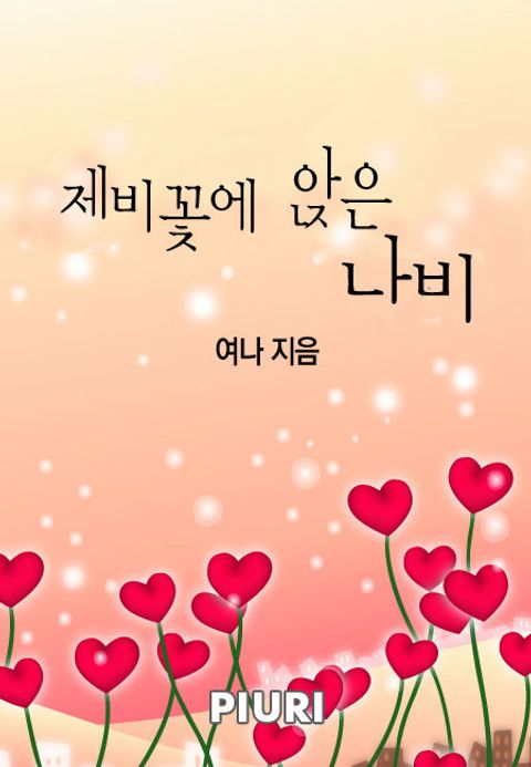 제비꽃에 앉은 나비