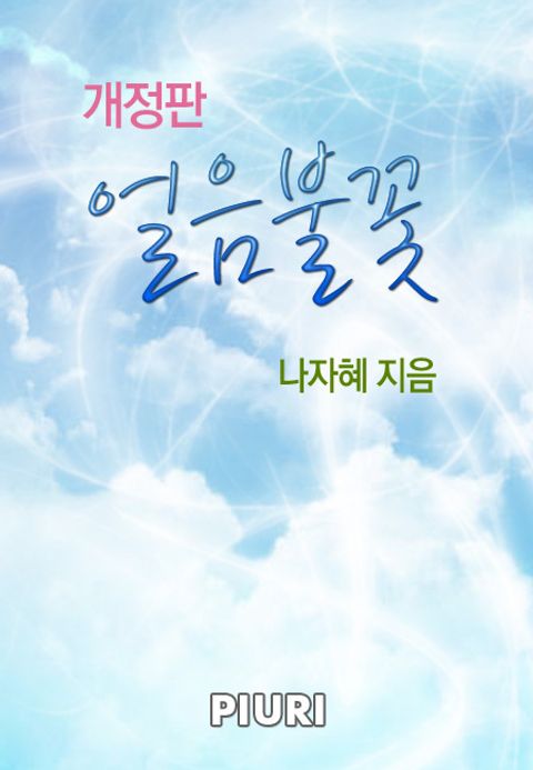 개정판 | 얼음불꽃