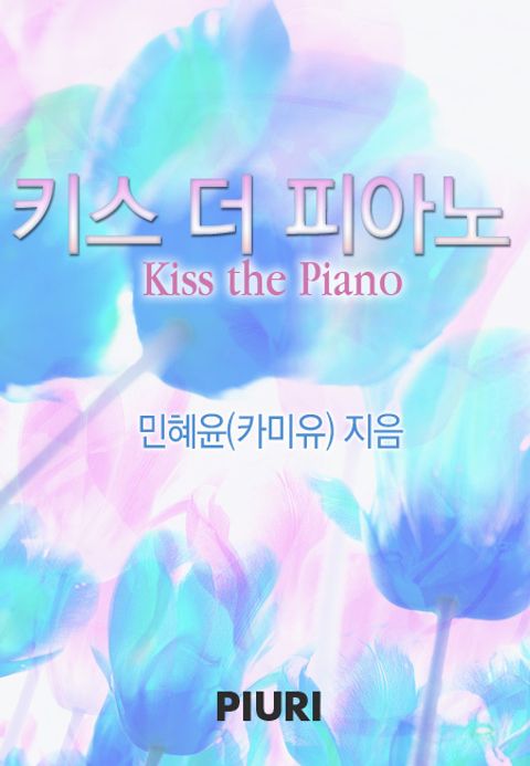 키스 더 피아노(Kiss the Piano)