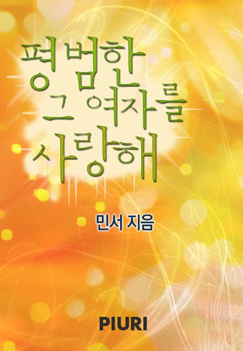 평범한 그 여자를 사랑해