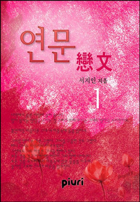 연문(戀文)