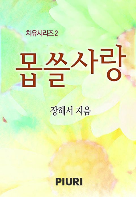 몹쓸 사랑 (♥ 치유 시리즈 2)