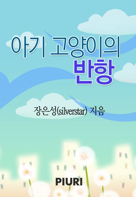 아기 고양이의 반항