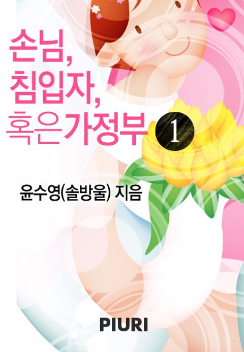 손님, 침입자, 혹은 가정부