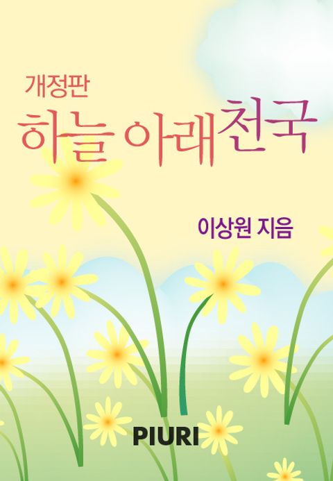 개정판 | 하늘 아래 천국