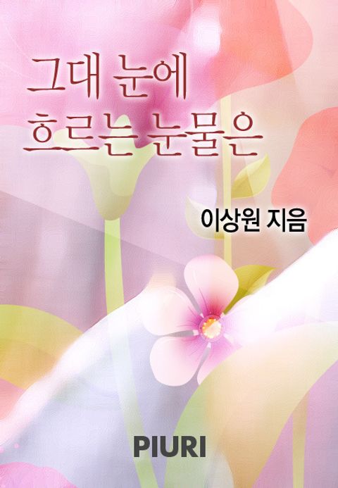 그대 눈에 흐르는 눈물은