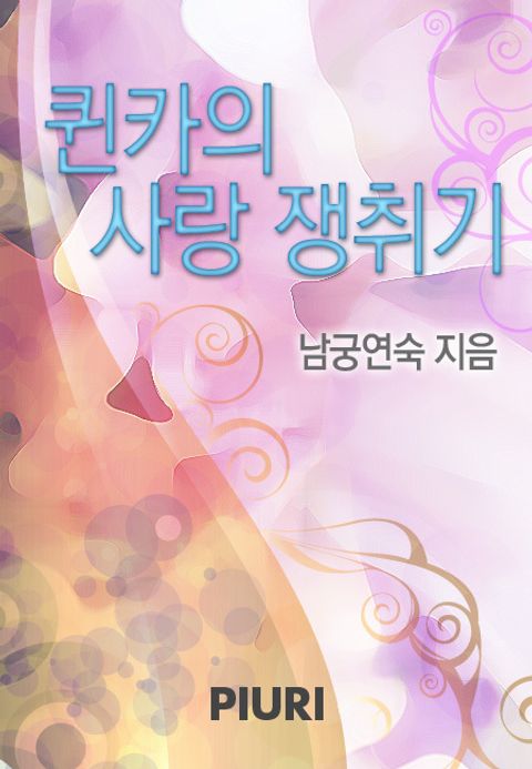 퀸카의 사랑쟁취기