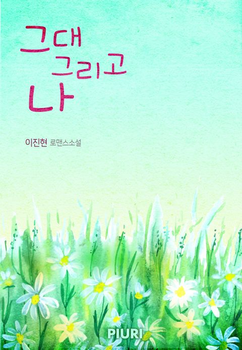 개정판 | 그대 그리고 나