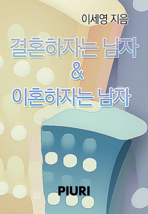 결혼하자는 남자 & 이혼하자는 남자